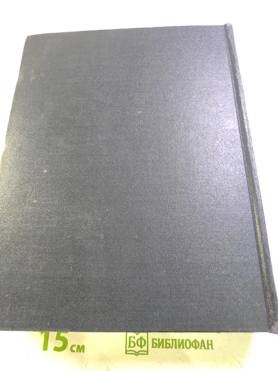 Большая Советская Энциклопедия. Том 16. Железо - Земли