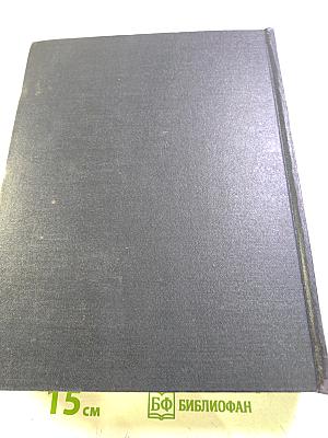 Большая Советская Энциклопедия. Том 16. Железо - Земли