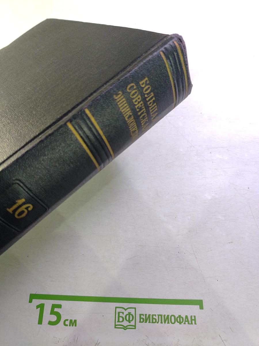 Большая Советская Энциклопедия. Том 16. Железо - Земли
