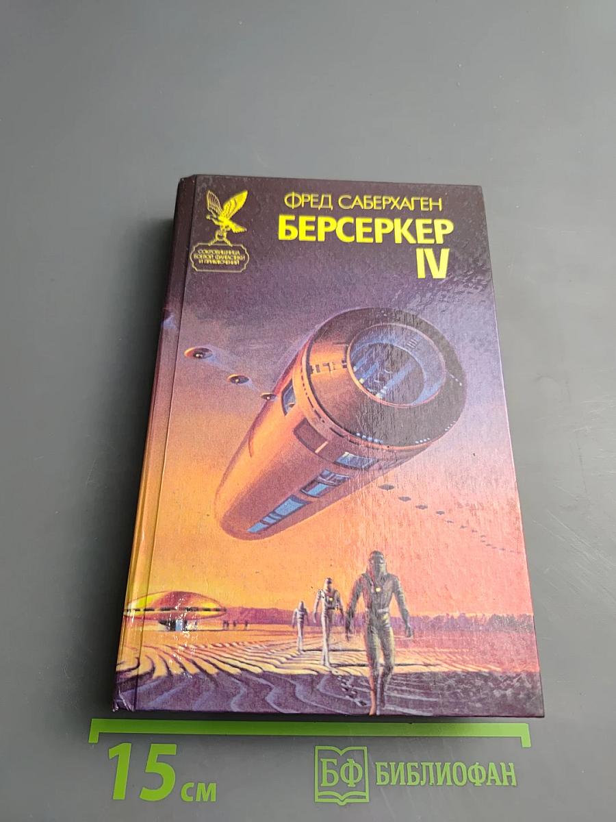 Берсеркер IV