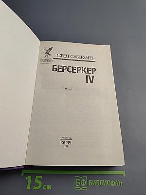 Берсеркер IV