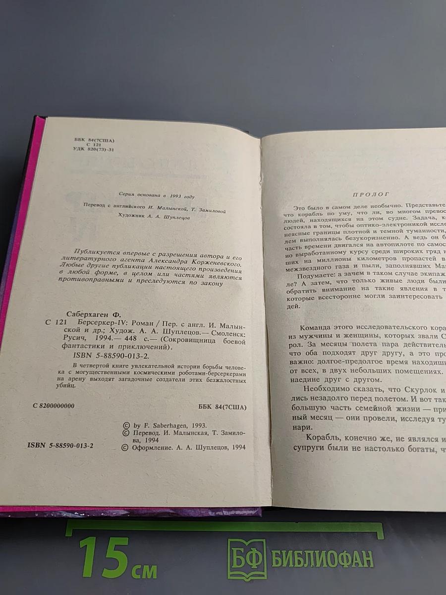 Берсеркер IV