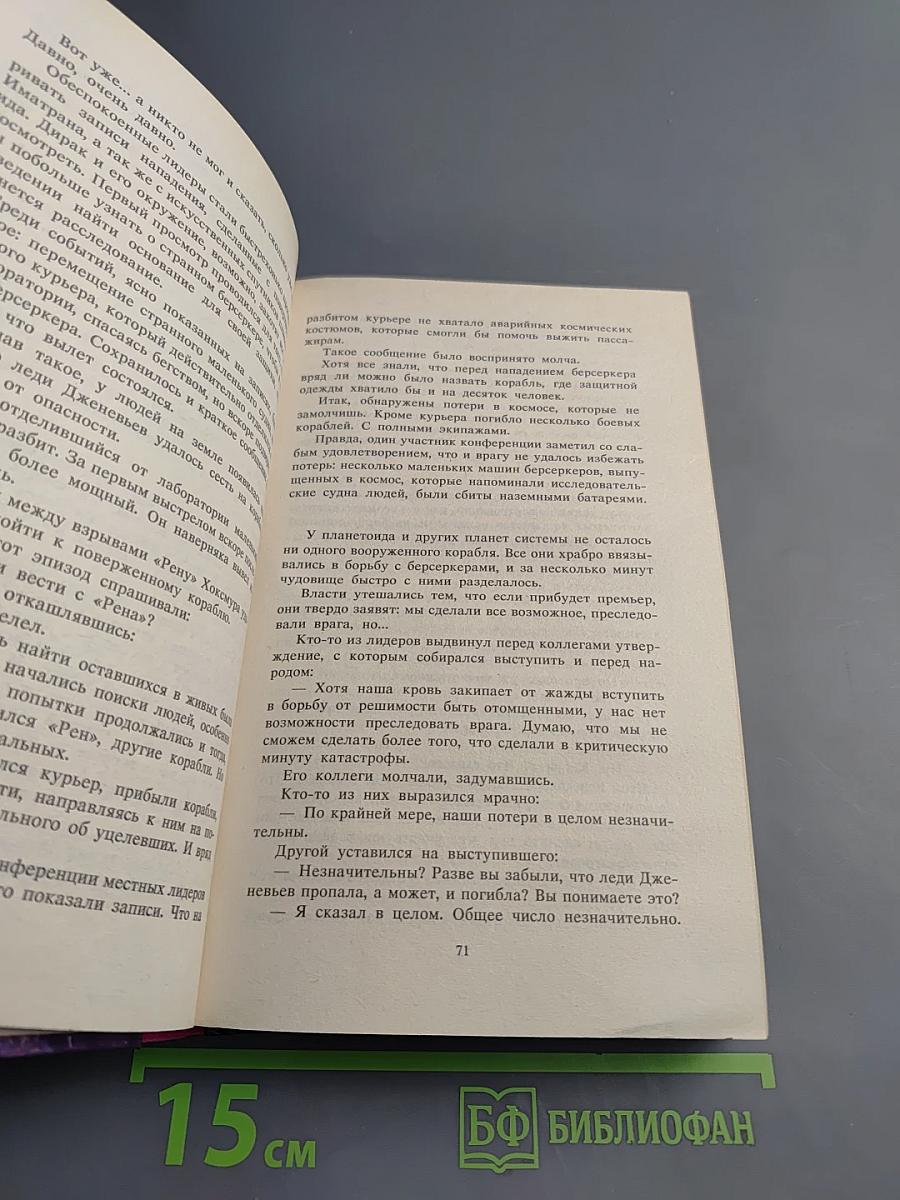 Берсеркер IV