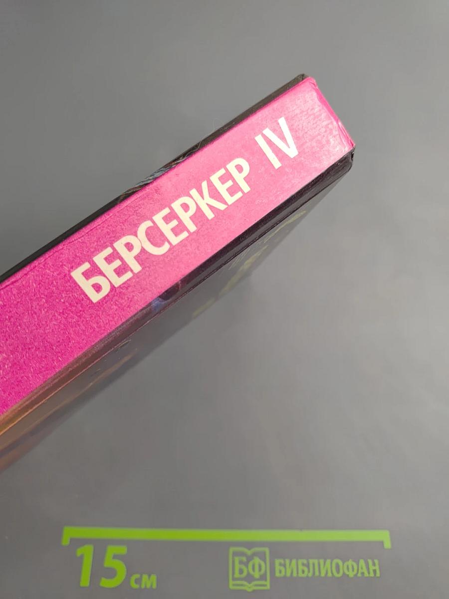 Берсеркер IV