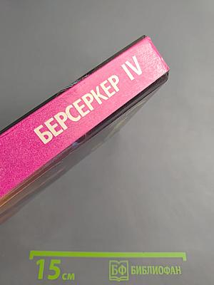 Берсеркер IV