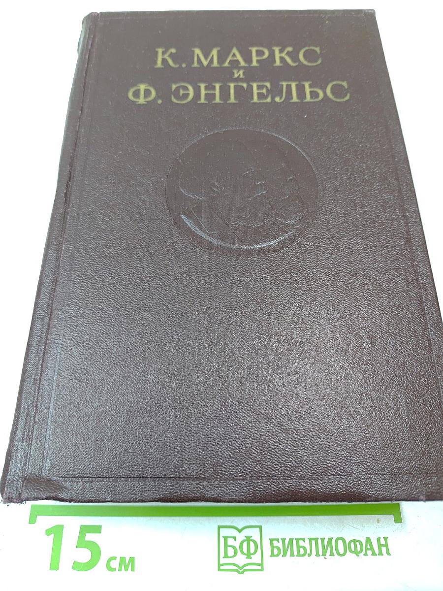 Сочинения К. Маркса и Ф. Энгельса. Том 33