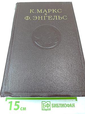 Сочинения К. Маркса и Ф. Энгельса. Том 33