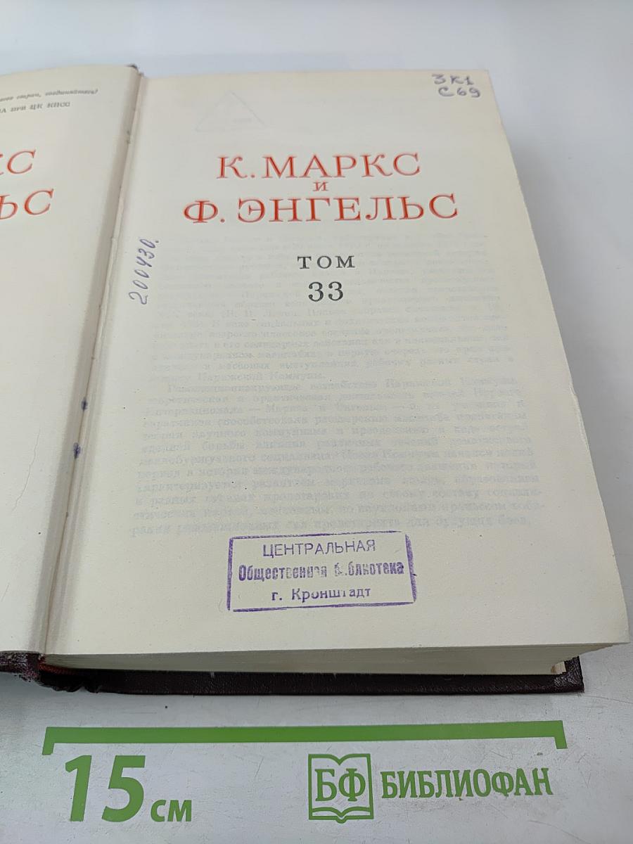 Сочинения К. Маркса и Ф. Энгельса. Том 33