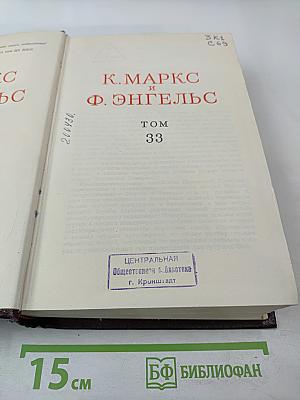 Сочинения К. Маркса и Ф. Энгельса. Том 33