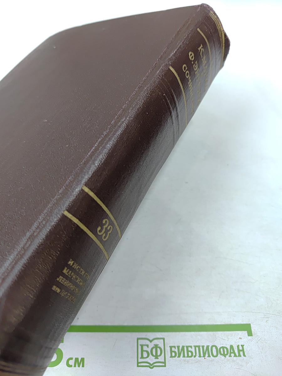 Сочинения К. Маркса и Ф. Энгельса. Том 33