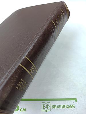 Сочинения К. Маркса и Ф. Энгельса. Том 33