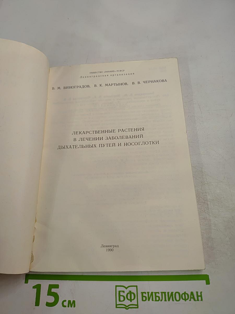 Лекарственные растения в лечении заболеваний дыхательных путей и носоглотки