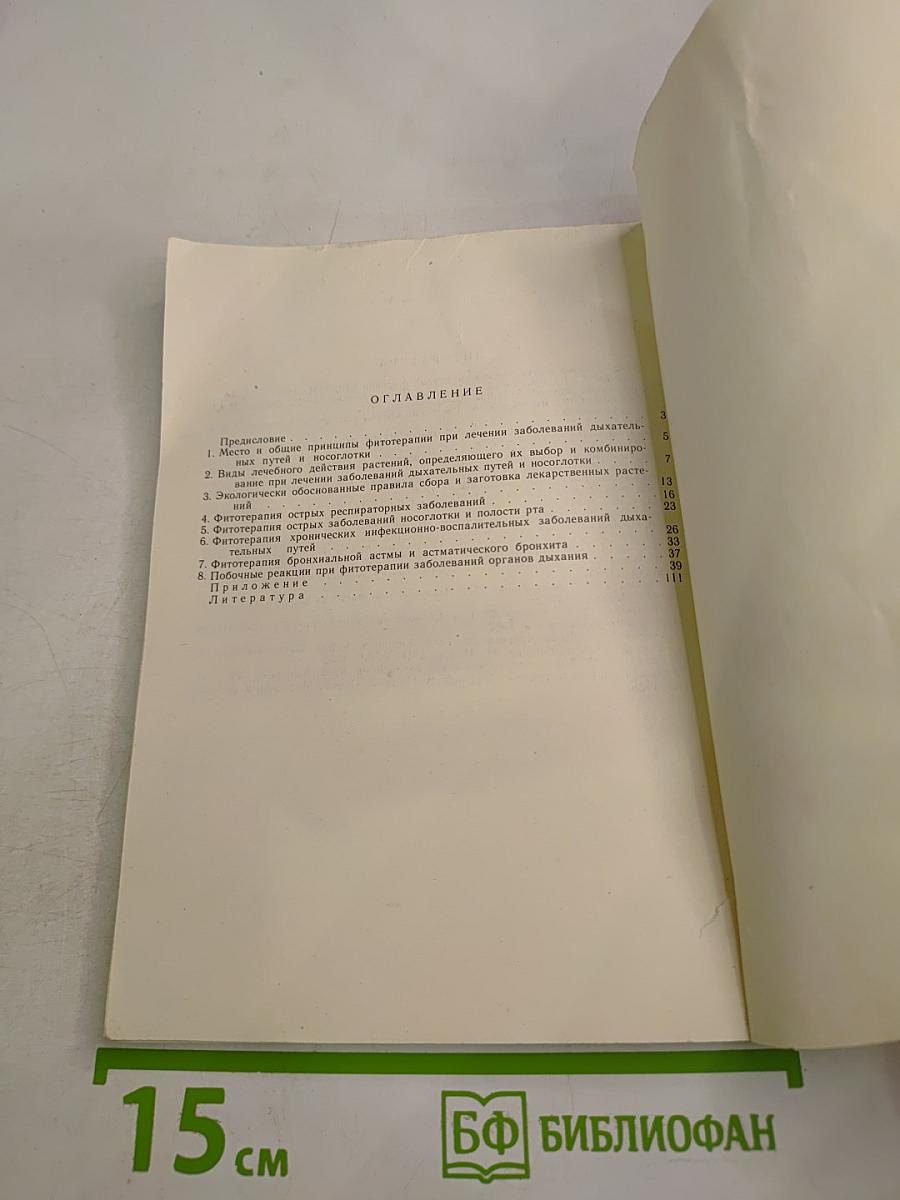 Лекарственные растения в лечении заболеваний дыхательных путей и носоглотки