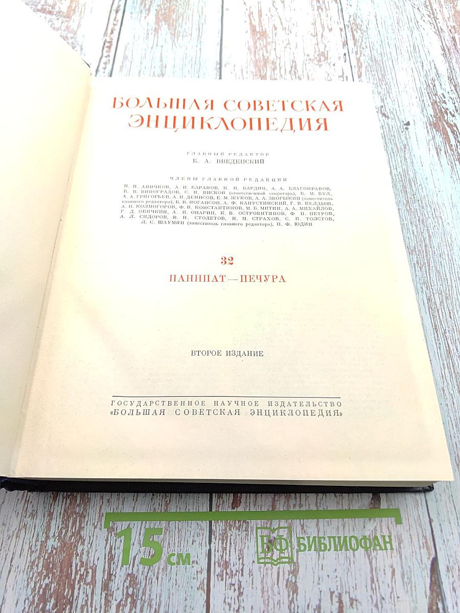 Большая Советская Энциклопедия. Том 32. Панипат - Печура