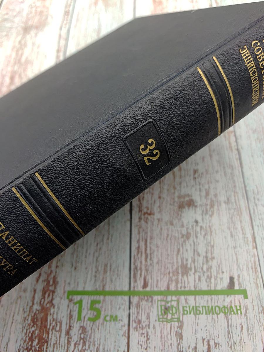 Большая Советская Энциклопедия. Том 32. Панипат - Печура