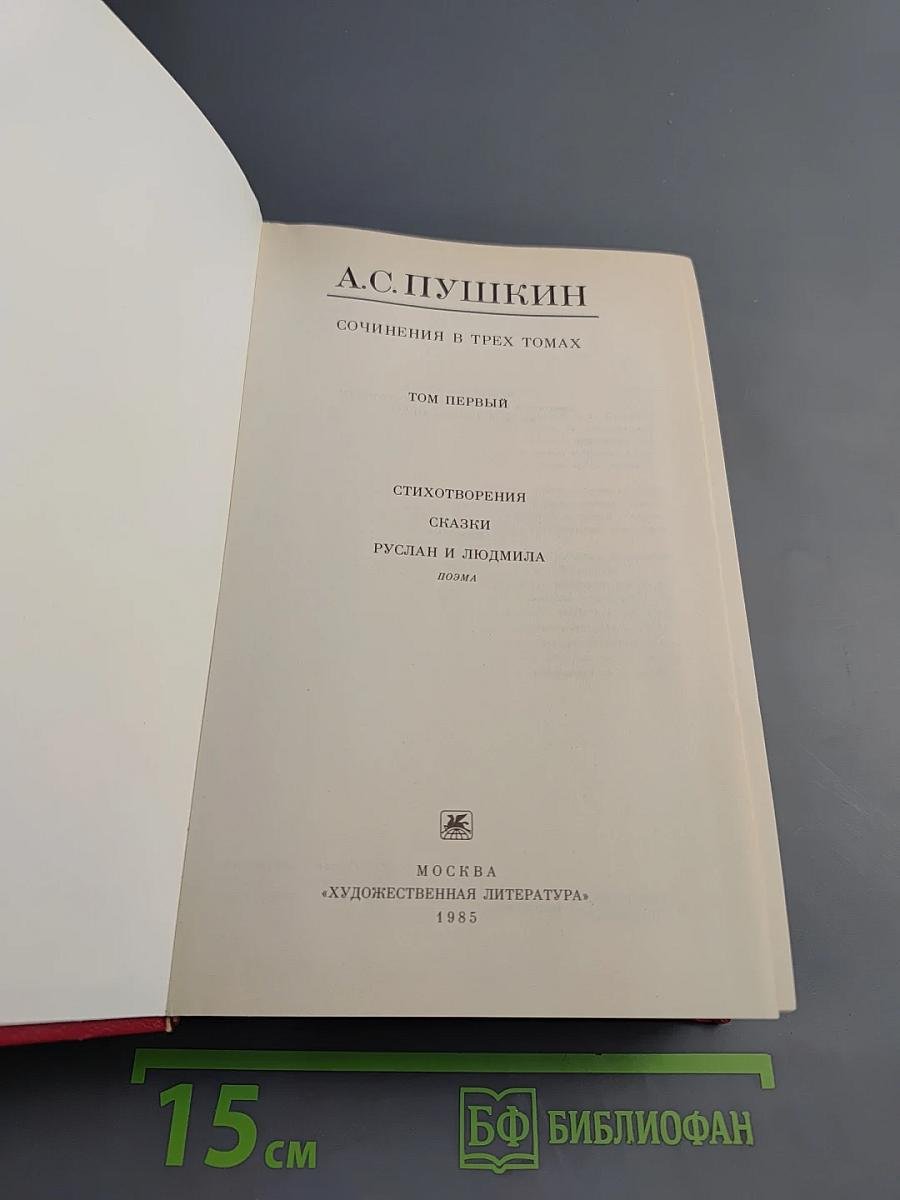 Сочинения в трех томах. Том первый. Стихотворения, Сказки, Руслан и Людмила