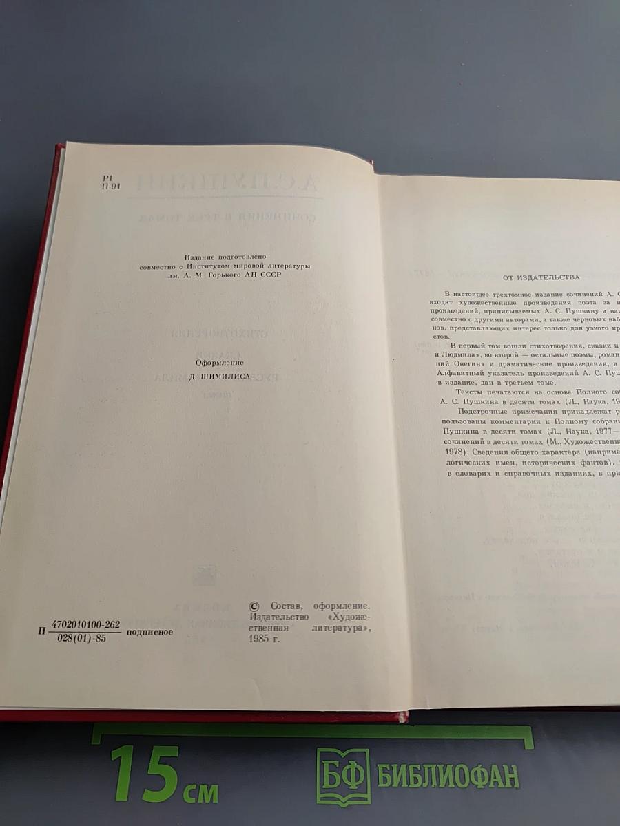 Сочинения в трех томах. Том первый. Стихотворения, Сказки, Руслан и Людмила