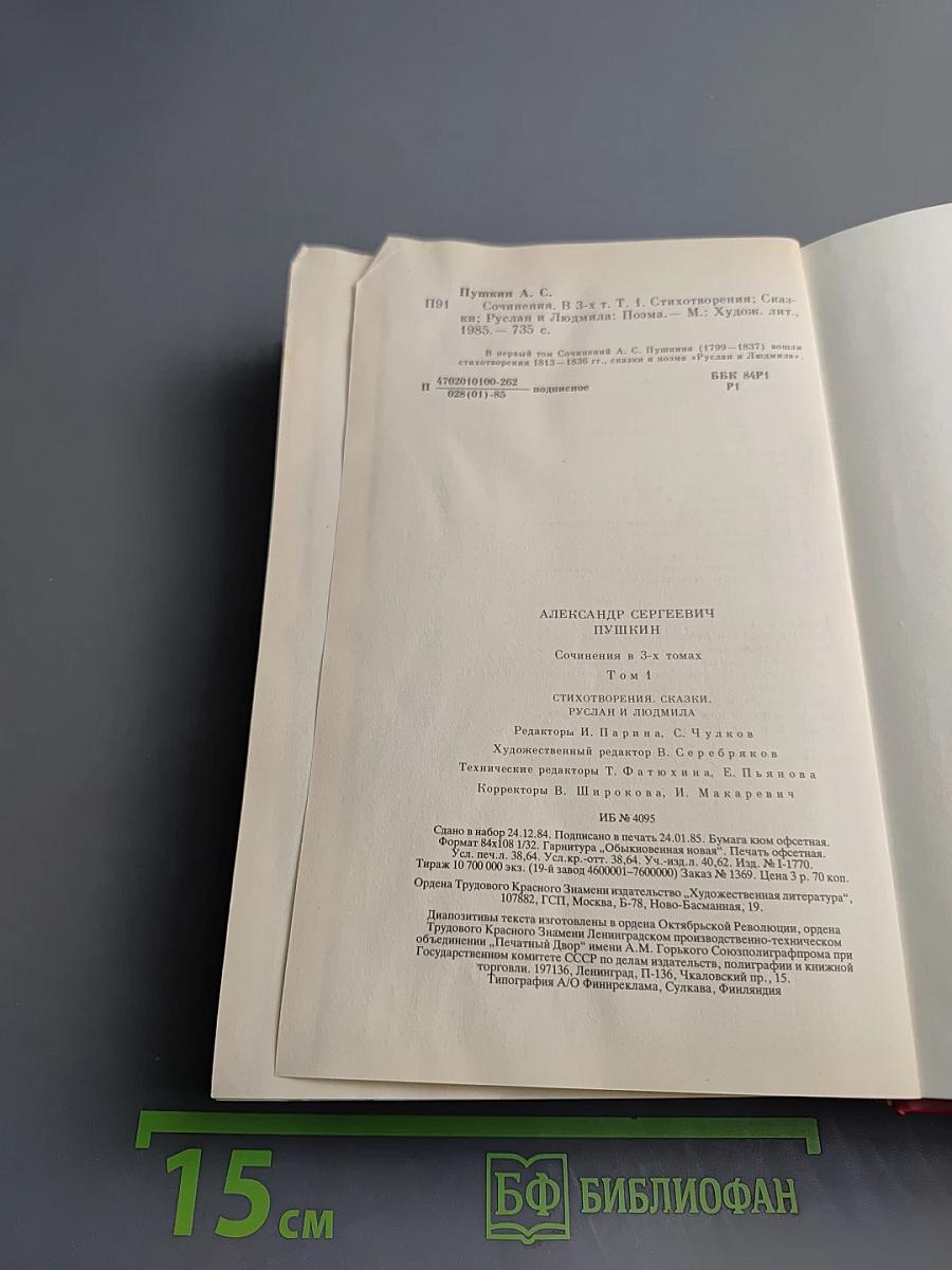 Сочинения в трех томах. Том первый. Стихотворения, Сказки, Руслан и Людмила