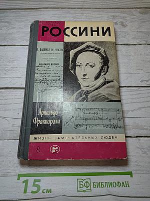 Россини