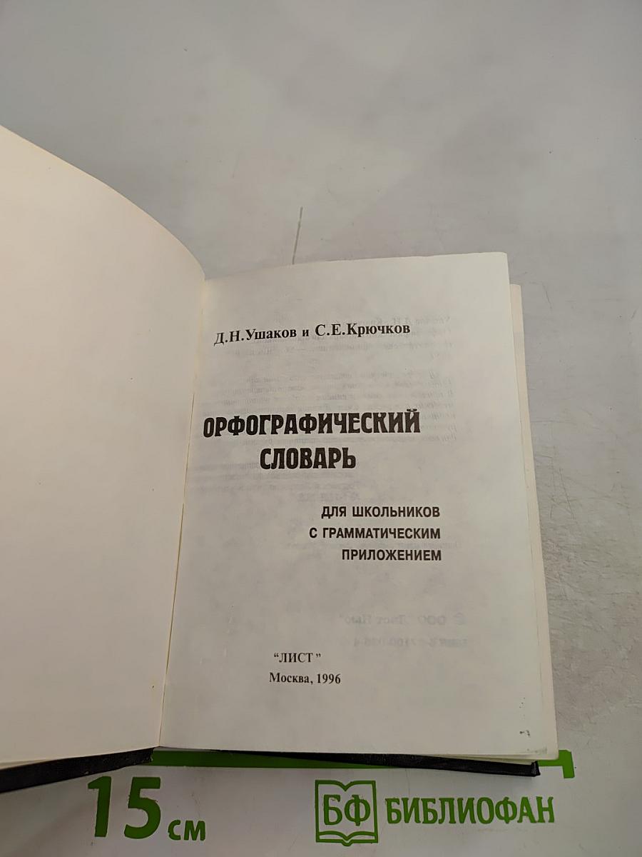 Орфографический словарь для школьников