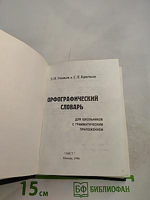 Орфографический словарь для школьников