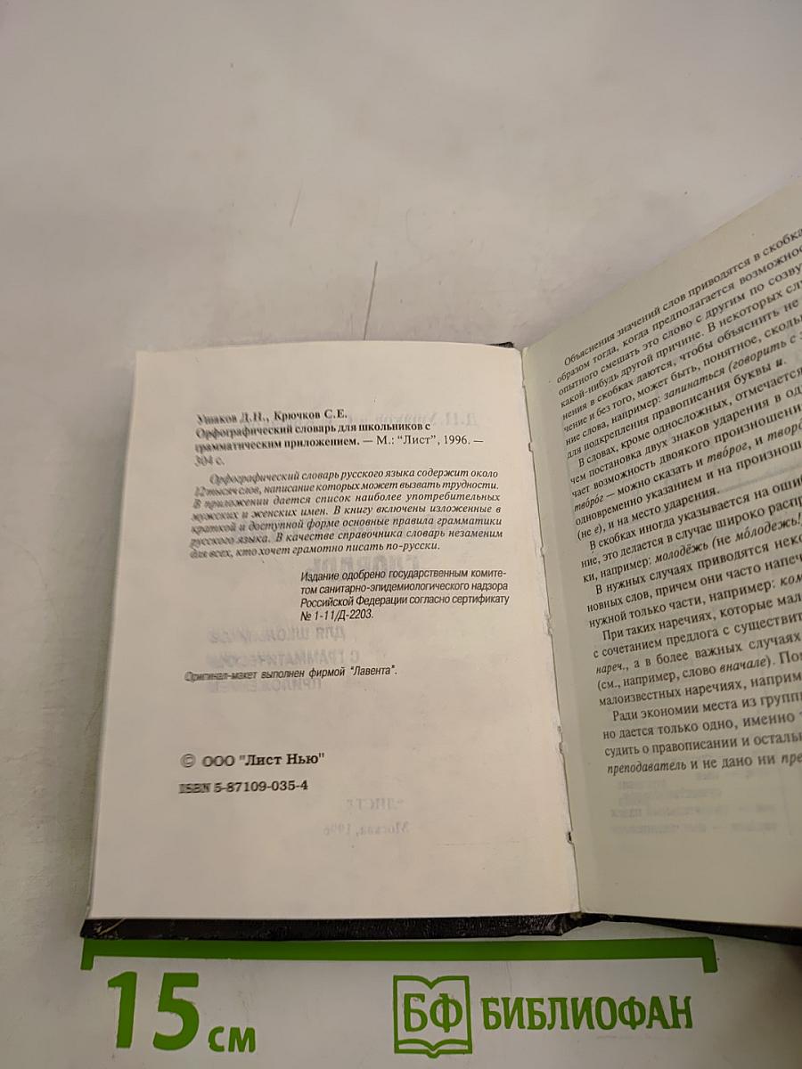 Орфографический словарь для школьников