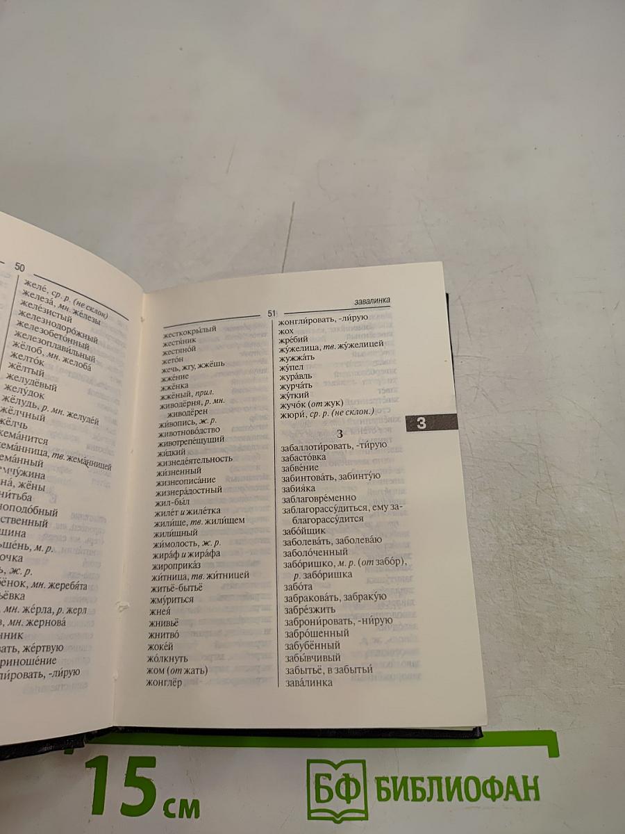 Орфографический словарь для школьников