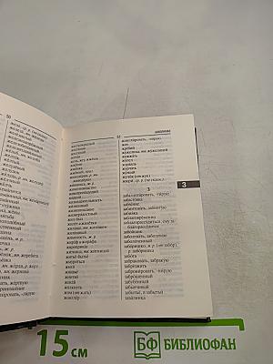 Орфографический словарь для школьников