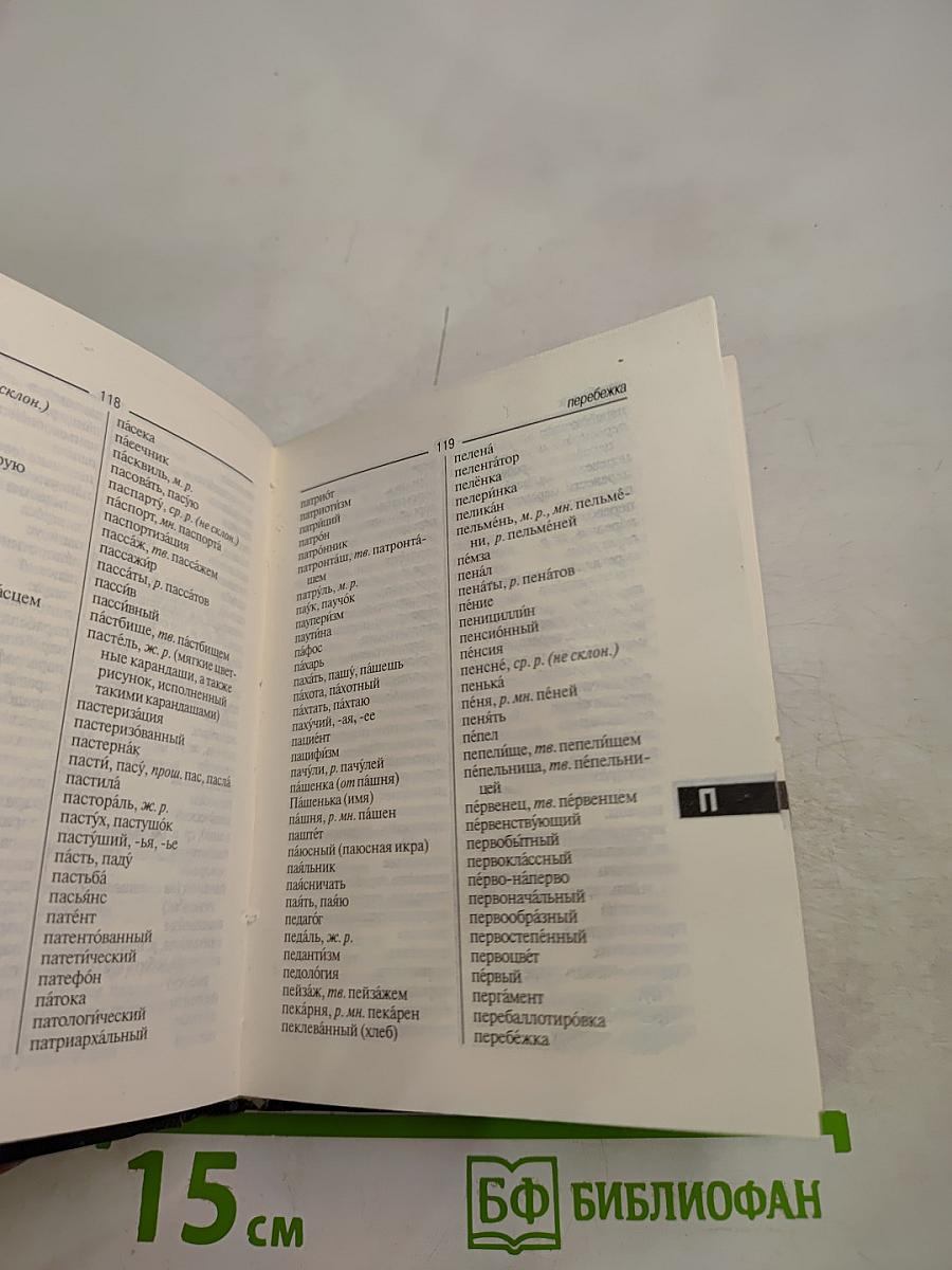 Орфографический словарь для школьников