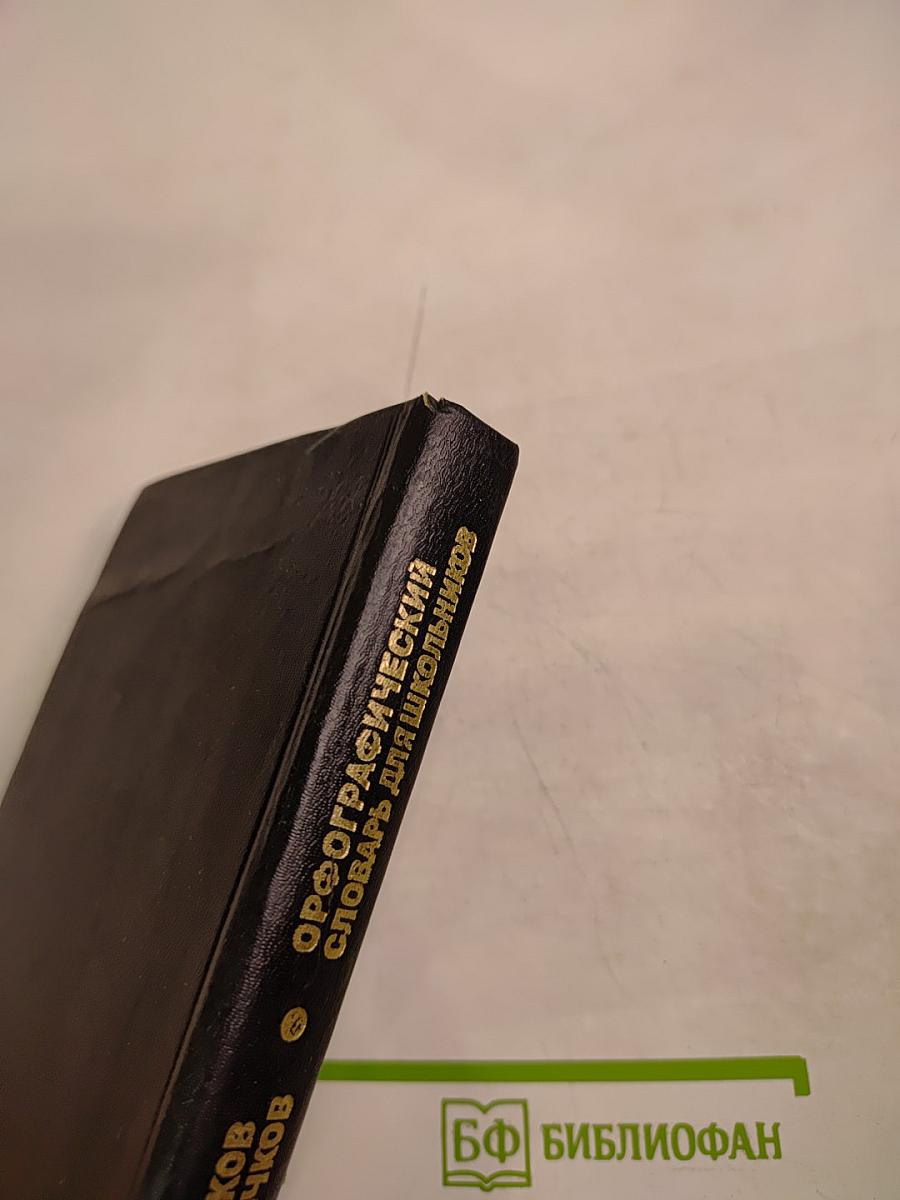 Орфографический словарь для школьников