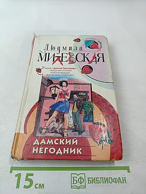 Дамский негодник