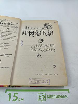 Дамский негодник