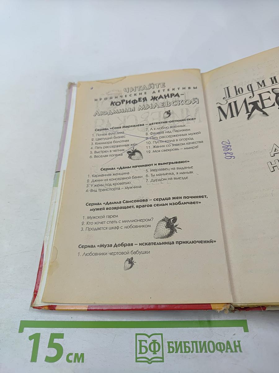 Дамский негодник