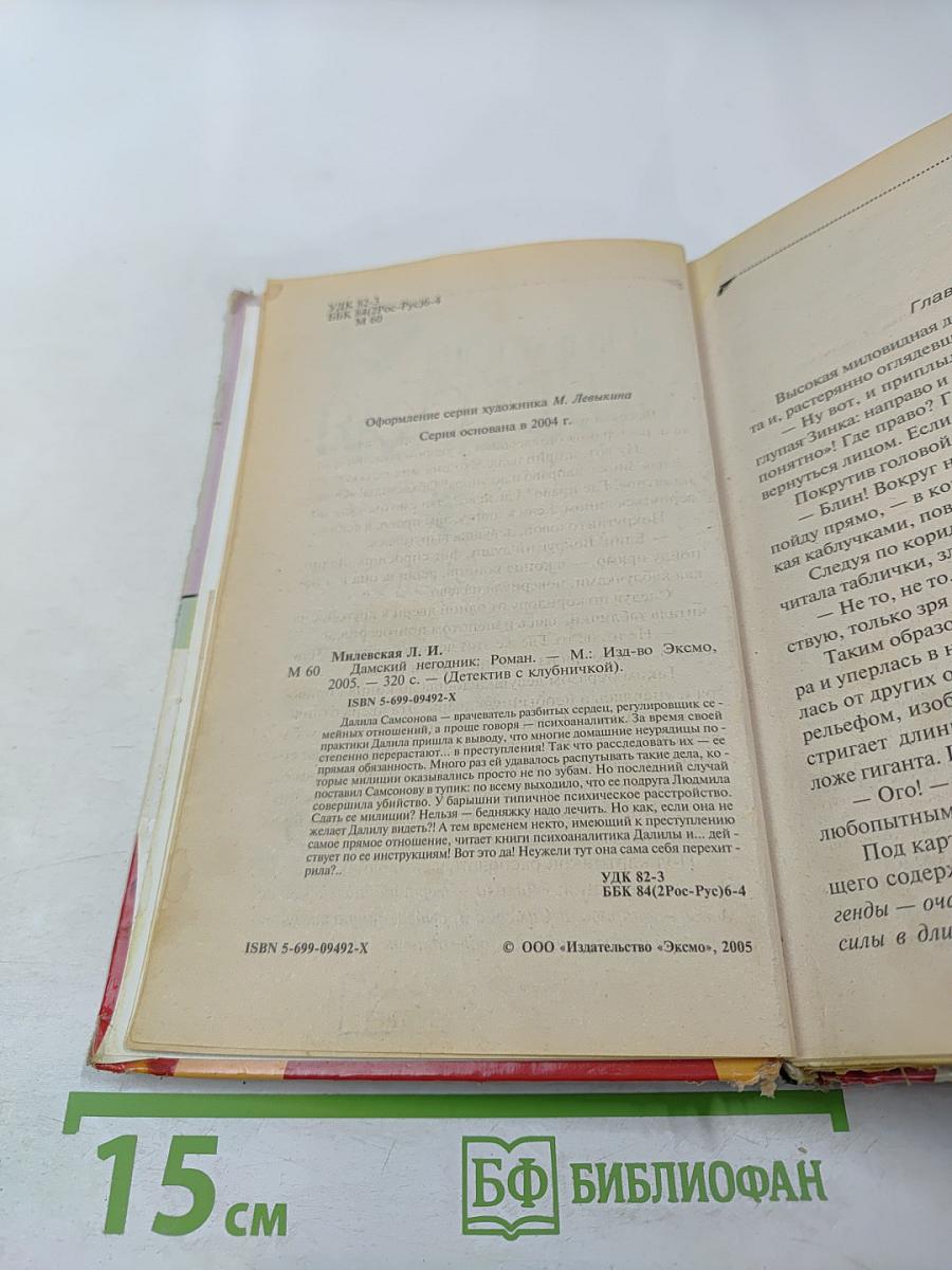 Дамский негодник