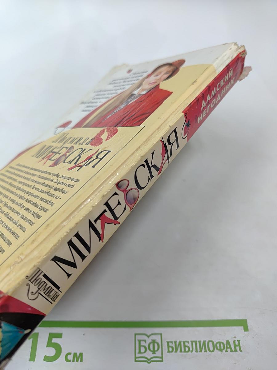 Дамский негодник