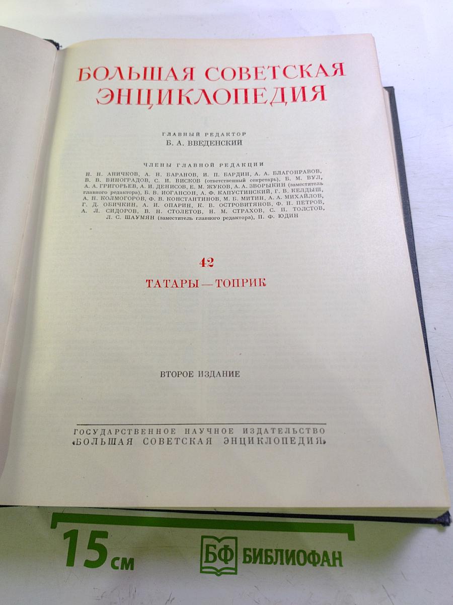 Большая Советская Энциклопедия, Том 42: Татары - Топрик