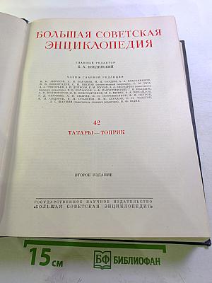 Большая Советская Энциклопедия, Том 42: Татары - Топрик