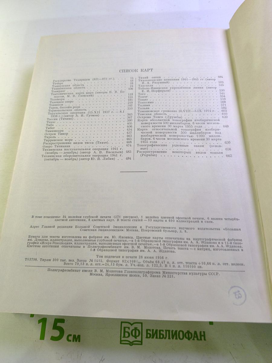 Большая Советская Энциклопедия, Том 42: Татары - Топрик