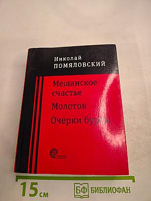 Мещанское счастье. Молотов. Очерки бурсы