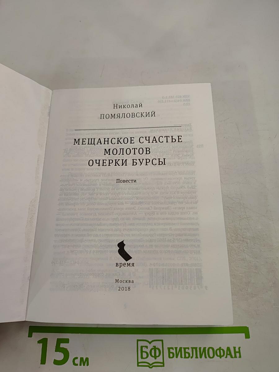 Мещанское счастье. Молотов. Очерки бурсы