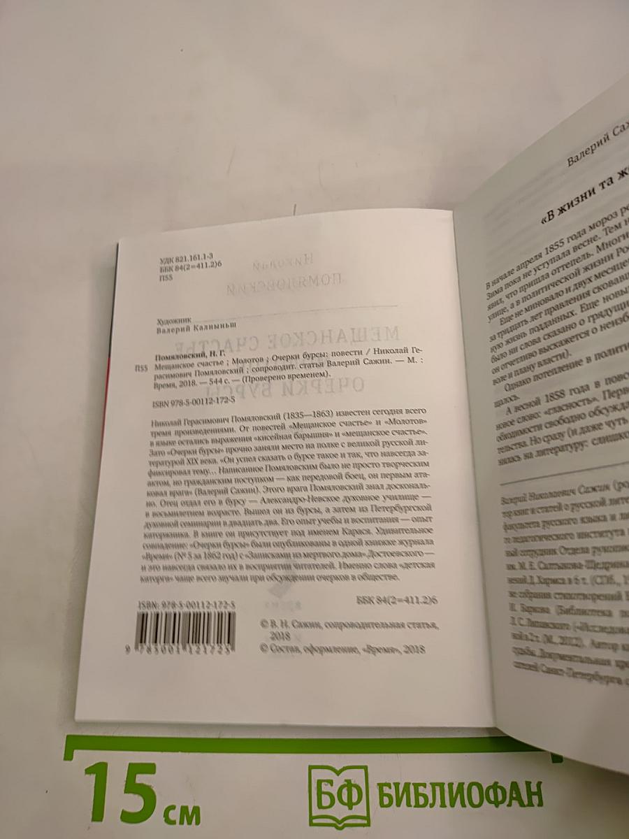 Мещанское счастье. Молотов. Очерки бурсы