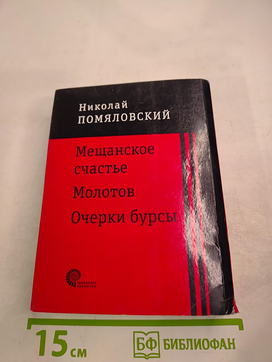 Мещанское счастье. Молотов. Очерки бурсы