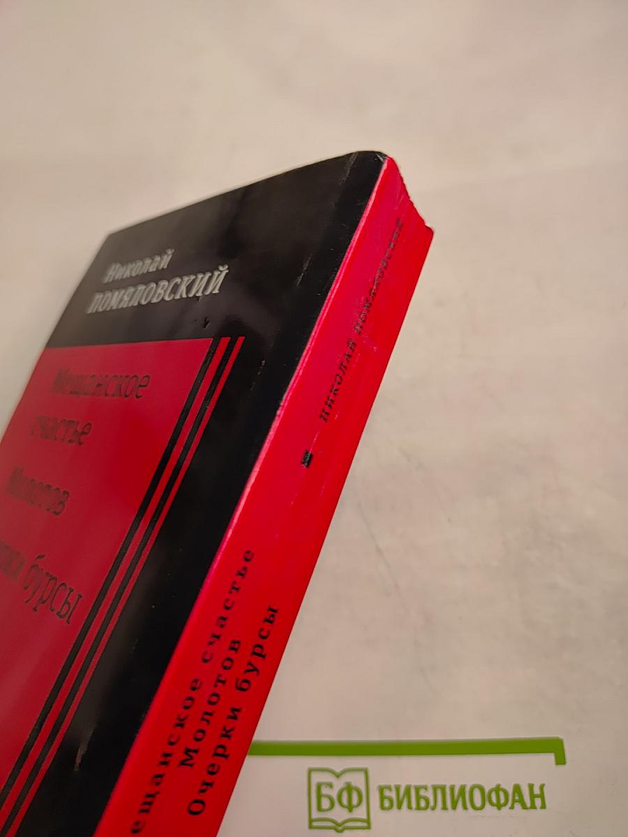 Мещанское счастье. Молотов. Очерки бурсы