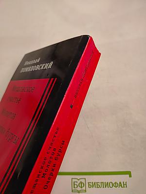 Мещанское счастье. Молотов. Очерки бурсы