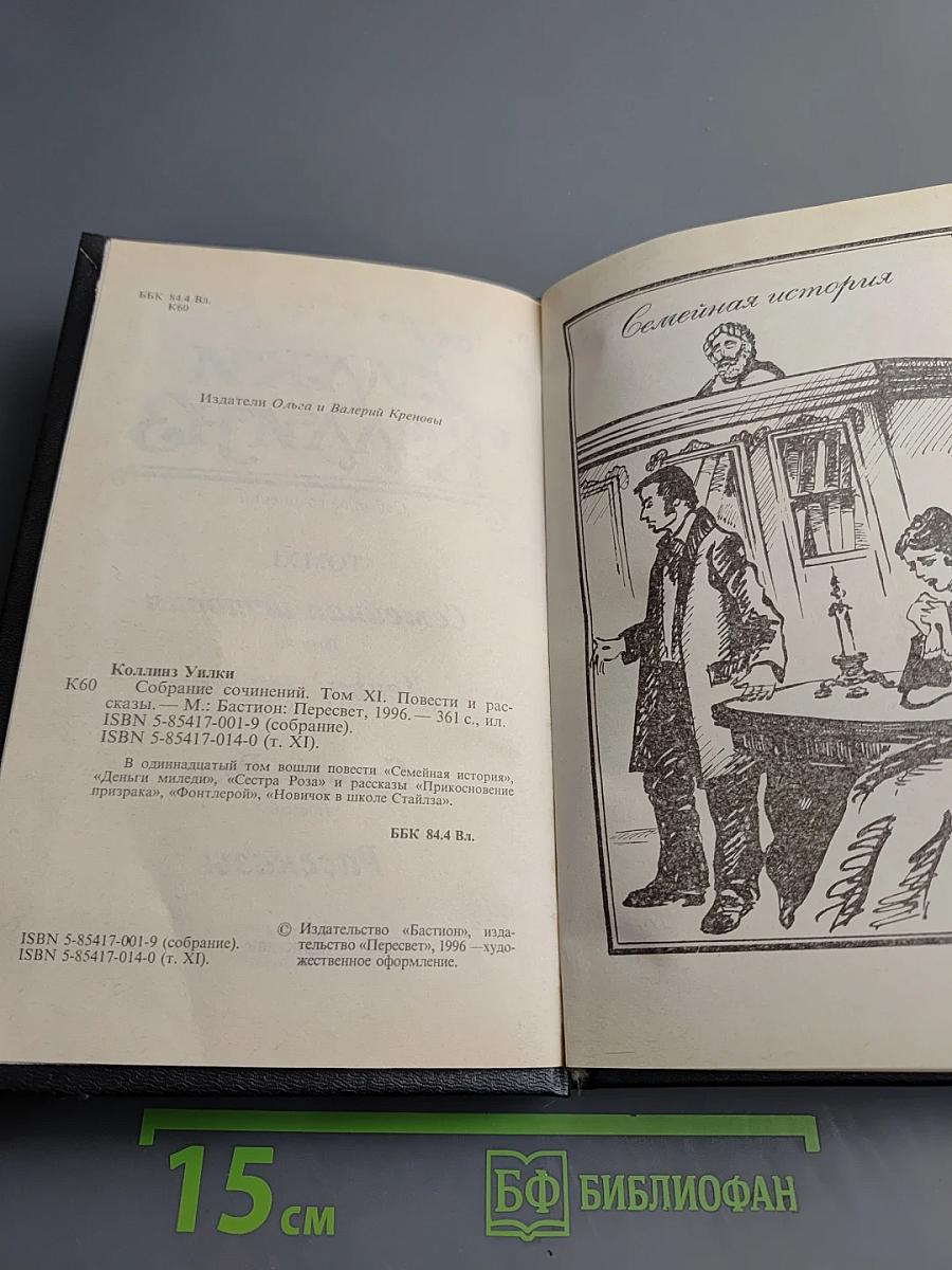 Собрание сочинений. Том XI. Семейная история. Деньги миледи. Сестра Роза. Рассказы