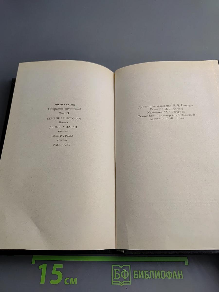 Собрание сочинений. Том XI. Семейная история. Деньги миледи. Сестра Роза. Рассказы