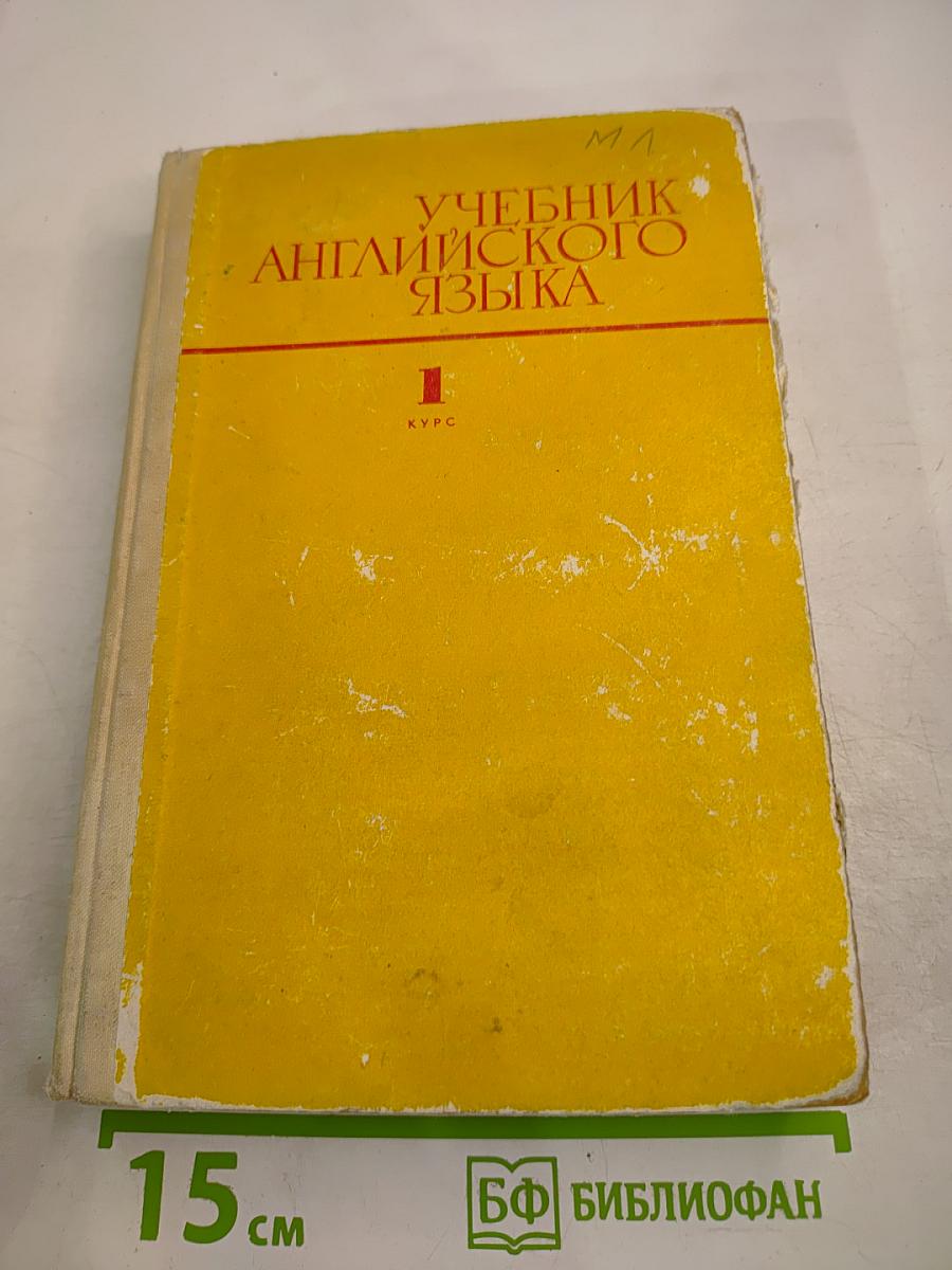Учебник английского языка для 1-го курса институтов и факультетов иностранных языков