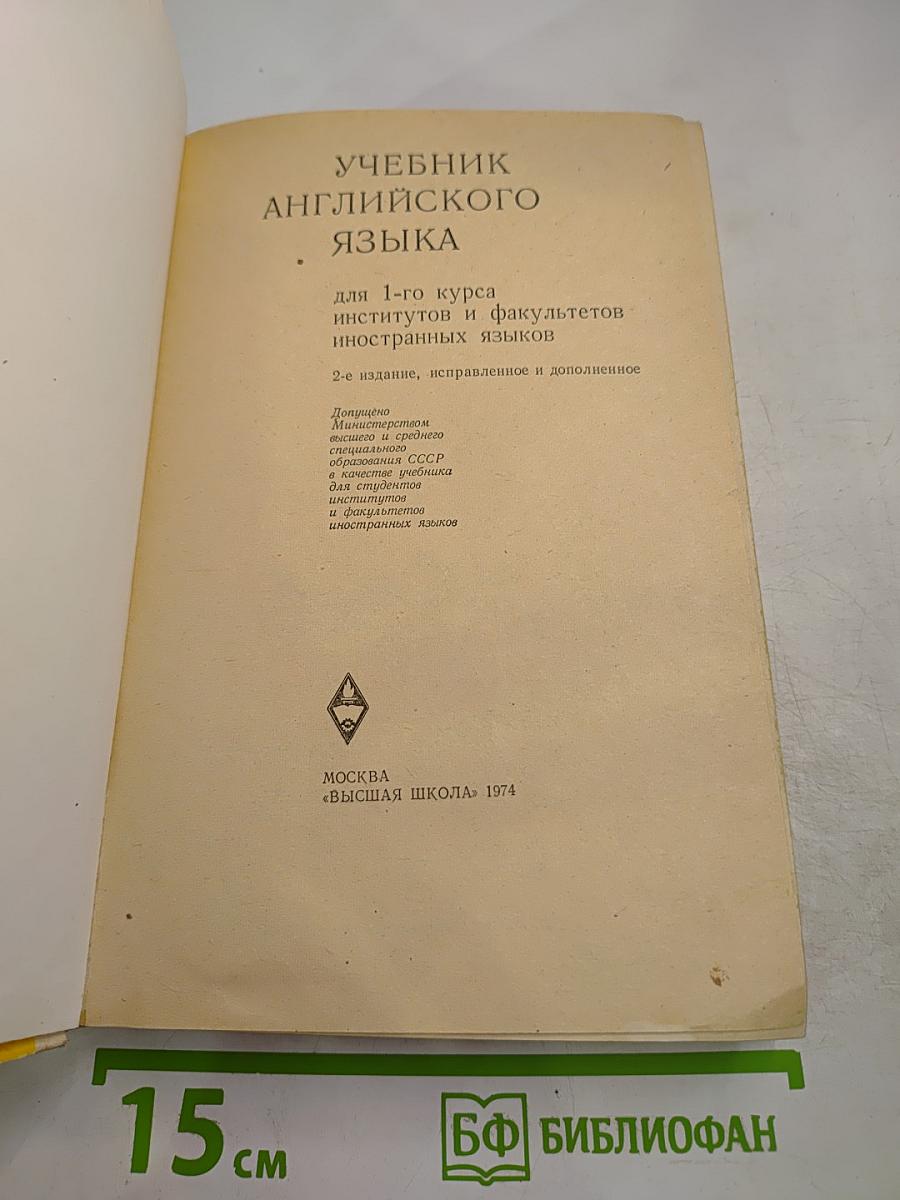 Учебник английского языка для 1-го курса институтов и факультетов иностранных языков