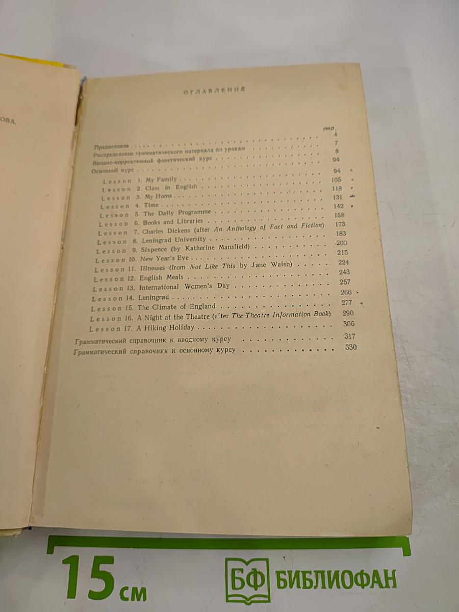 Учебник английского языка для 1-го курса институтов и факультетов иностранных языков