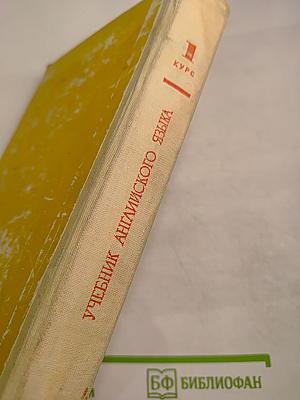 Учебник английского языка для 1-го курса институтов и факультетов иностранных языков